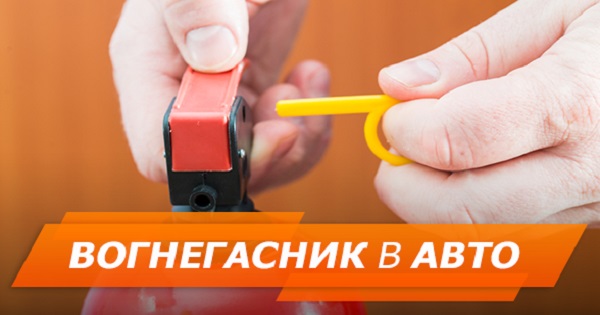 Як обрати вогнегасник для авто: де купувати та ціна