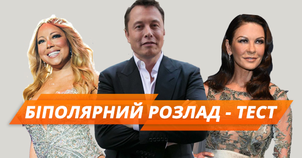 У Ілона Маска і Мераї Кері біполярні розлади. Що це і які симптоми (ТЕСТ)