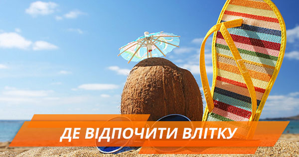 Як обрати літню відпустку: всі за та проти