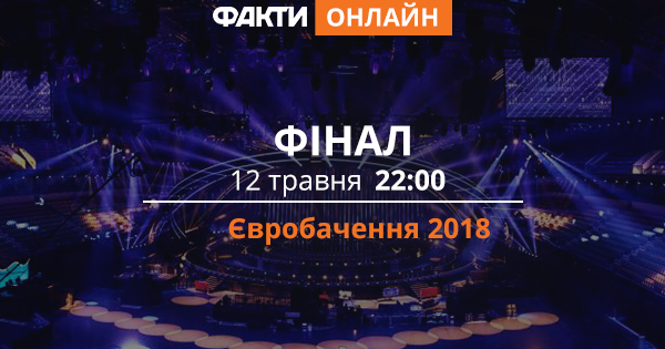 Євробачення 2018: фінал (ОНЛАЙН)