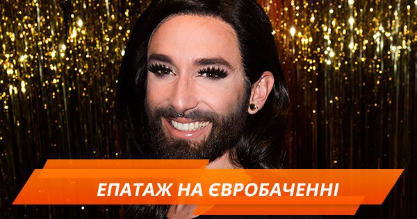 Жінка з бородою, монстри та бабусі. Топ-5 епатажних учасників Євробачення