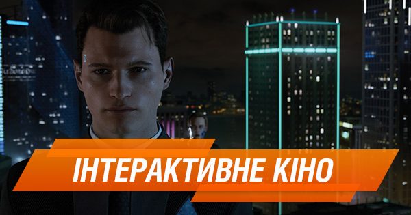 Що таке інтерактивне кіно і як створювався Detroit: Become Human