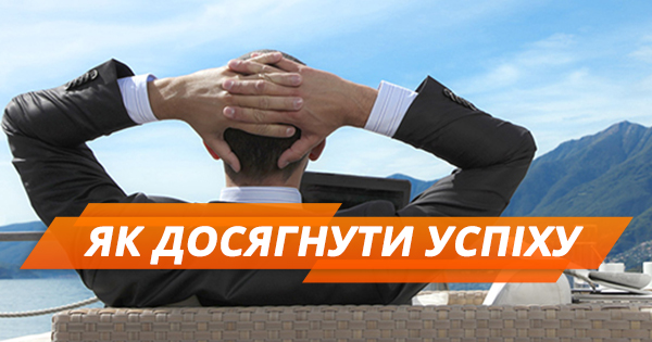 Як досягти успіху – секрети для кожного знака зодіаку