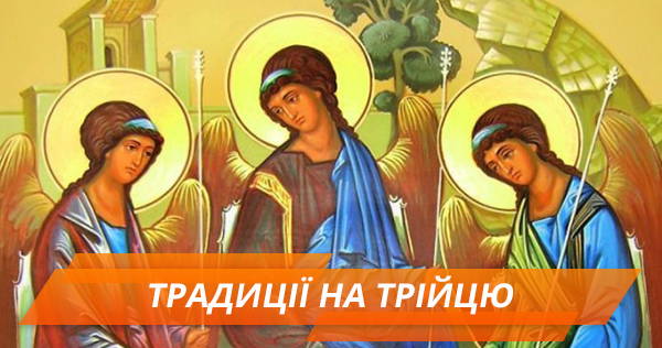 Трійця 2018: історія, традиції і заборони