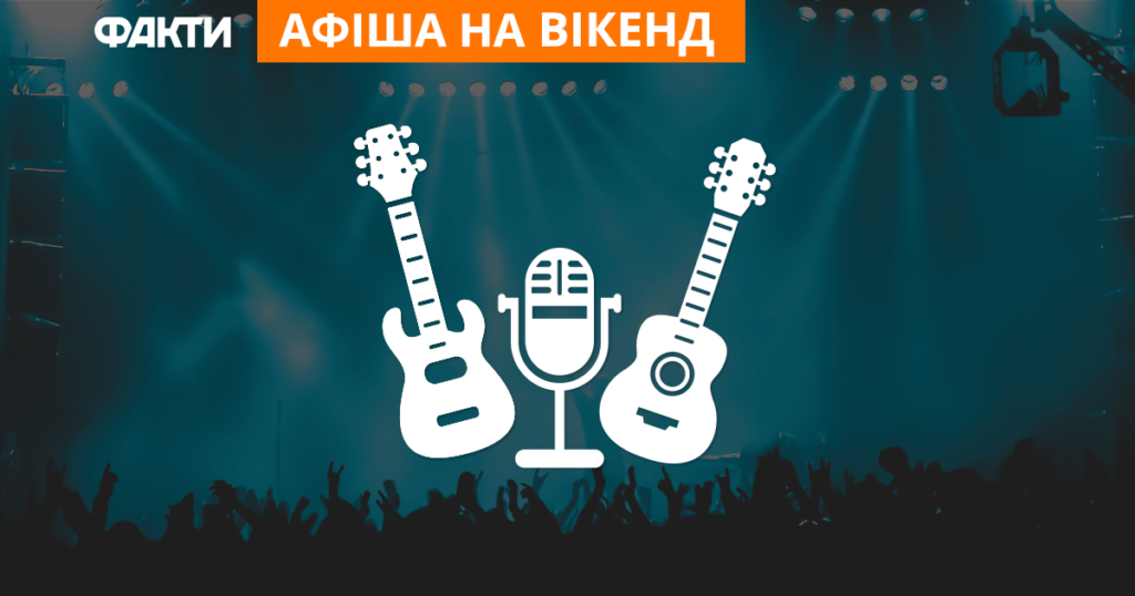 Куди піти на вихідних у Києві: 5 подій вікенда