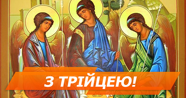 Поздравления с Троицей в СМС