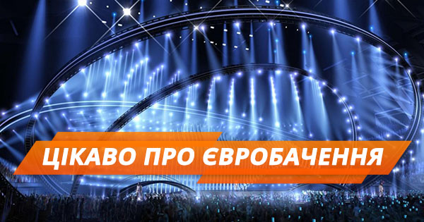Евровидение 2018: топ-7 самых интересных фактов (ИНФОГРАФИКА)