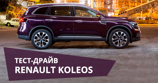 Тест-драйв Renault Koleos: семейный формат