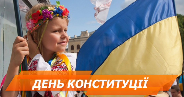 День Конституції 2018: куди піти у Києві