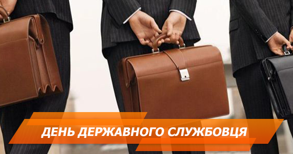 Поздравления с Днем государственного служащего: 5 лучших СМС