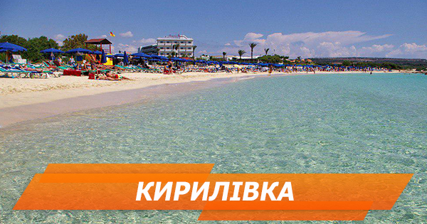 Відпочинок у Кирилівці 2018: огляд житла, пляжів і розваг