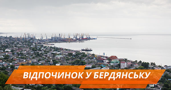 Бердянськ 2018: де зупинитись, що дивитись та скільки коштує