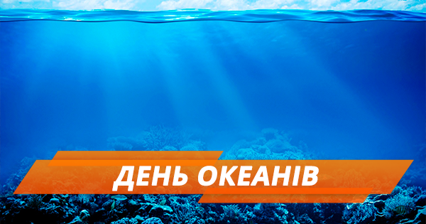 Всесвітній день океанів: що загрожує планеті та як її вберегти