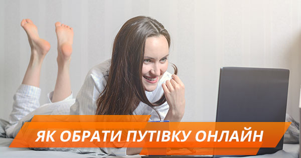 Плануй відпустку онлайн: підбір туру через інтернет-сервіси і корисні додатки