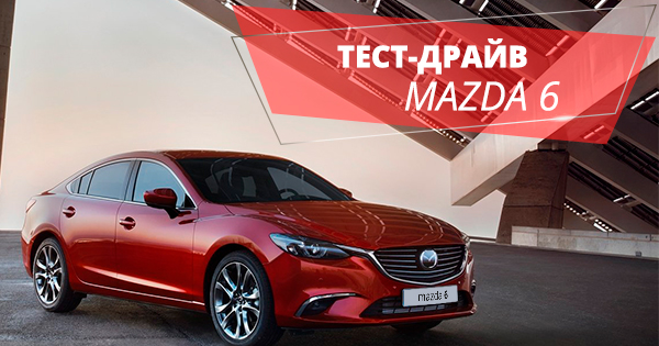 Тест-драйв Mazda 6: бензин или дизель?