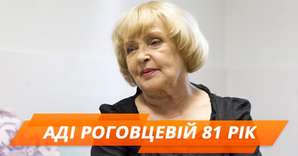 Аді Роговцевій 81 рік! Чим підкорила публіку актриса