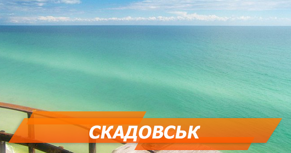 Відпочинок у Скадовську 2018: огляд житла, пляжів і розваг