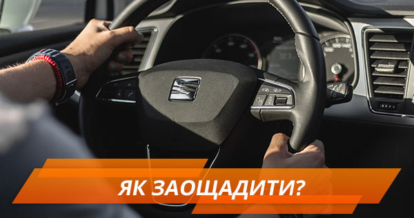 Як заощадити на покупці авто