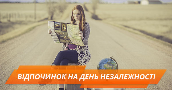 Куди поїхати на День незалежності: ціни та маршрути