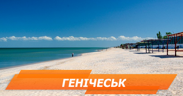 Отдых в Геническе 2018: обзор жилья, пляжей и развлечений