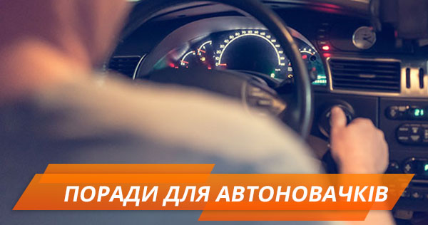 Поради для водіїв-початківців