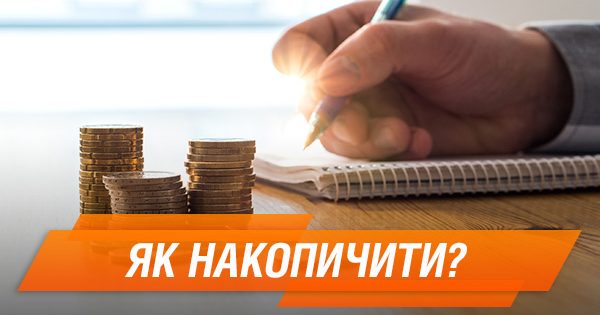 Як накопичити на велику покупку