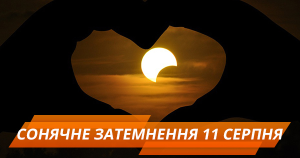 Солнечное затмение 11 августа: приметы и запреты