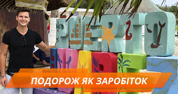 Як заробляти на подорожах 2500 євро в місяць: історія українця