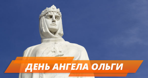 С Днем Ольги: поздравления и открытки