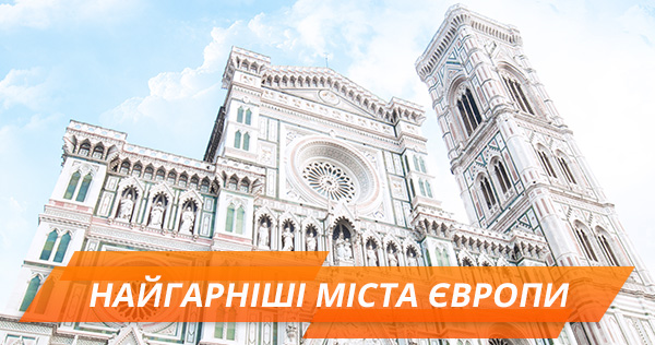 Архитектура, природа и отдых! Топ-7 самых красивых городов Европы
