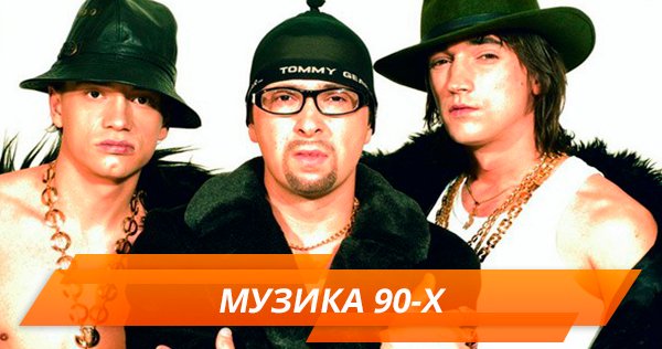 Звезды 90-х. Hi-Fi, Губин, Руки вверх: где они сейчас