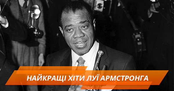 Легенда джазу – Луї Армстронг і його найкращі хіти
