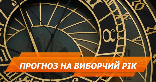 Кінець війни, неприємності у Януковича і стихія: астропрогноз для України на виборчий рік