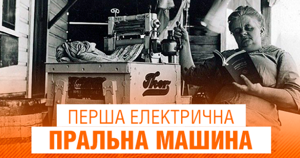 Стиральные машинки 100 лет назад и сегодня: 7 фактов и невероятные формы