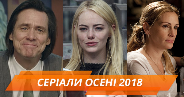 Джим Керри, Эмма Стоун и Джулия Робертс: лучшие сериалы осени 2018