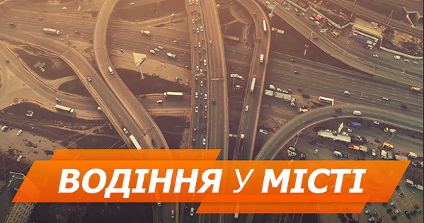 Обгін, ряд і “мертва зона”: 7 порад з водіння у місті