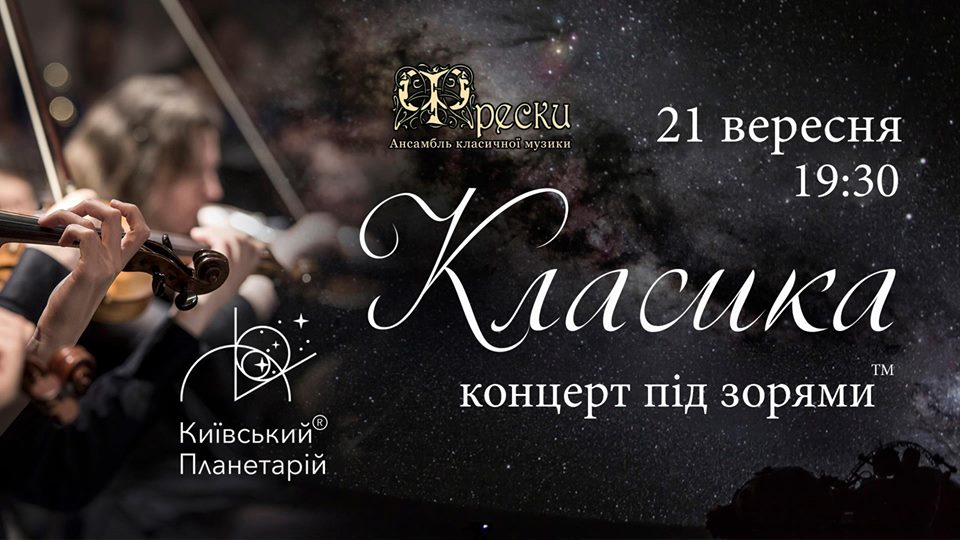 Куда пойти на выходные 21-23 сентября в Киеве Фото 1