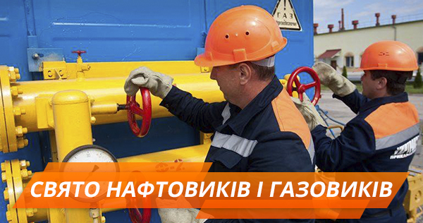 День работников нефтяной и газовой промышленности: что за праздник, как поздравить