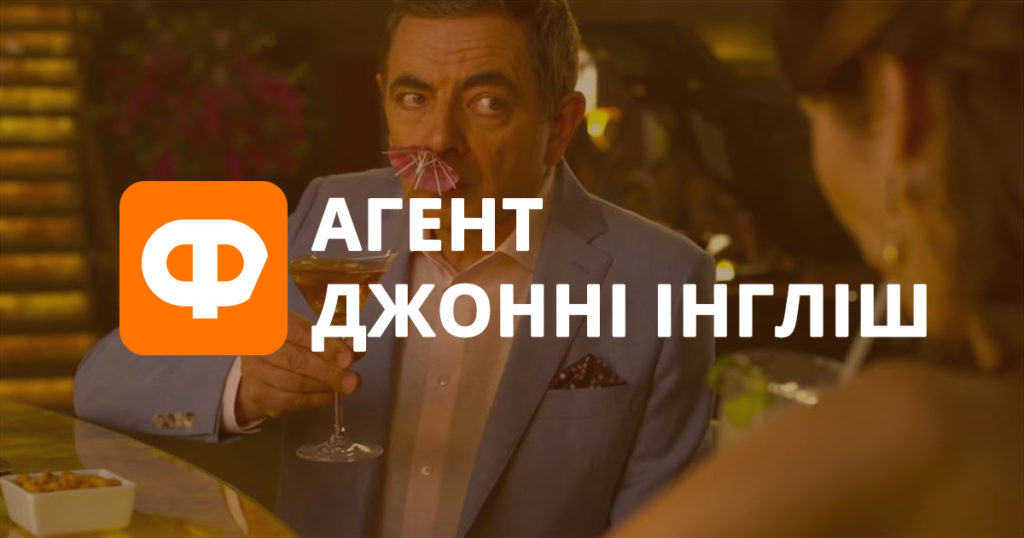 Рецензія на фільм Агент Джонні Інгліш: чи вийшла комедія масового ураження