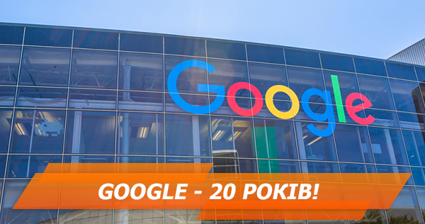 День народження Google: 10 фактів про найбільшу компанію