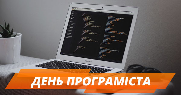 День програміста в Україні – дата