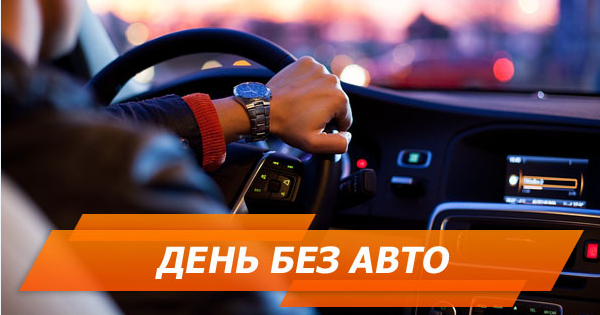 Без автомобіля. 6 причин відмовитися сідати за кермо