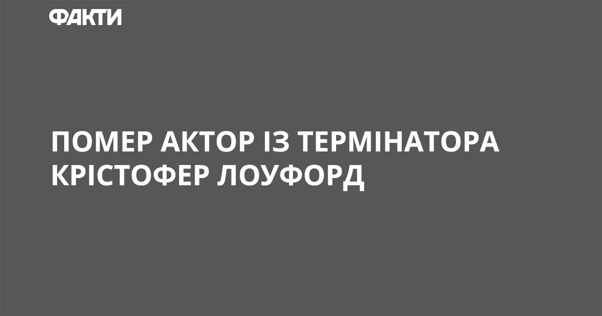 Умер актер из Терминатора Кристофер Лоуфорд