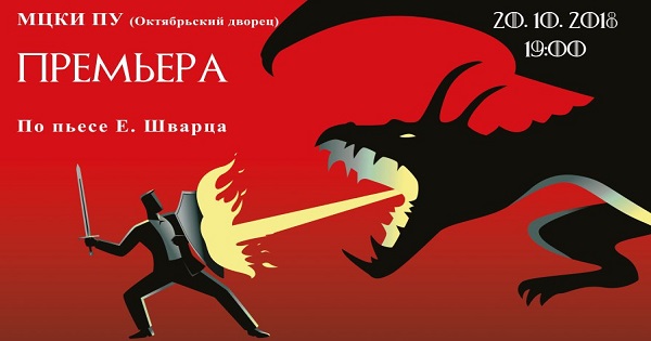 В Октябрьском дворце состоится премьера спектакля Дракон