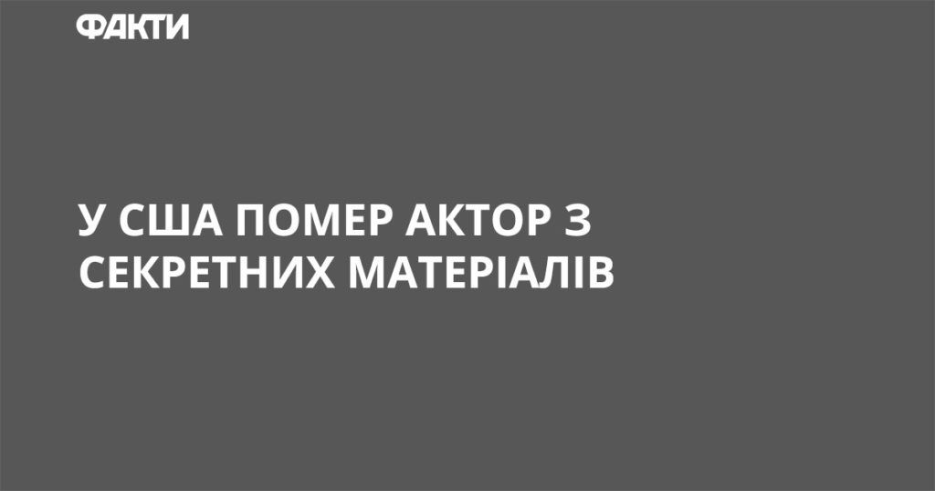В США умер актер из Секретных материалов