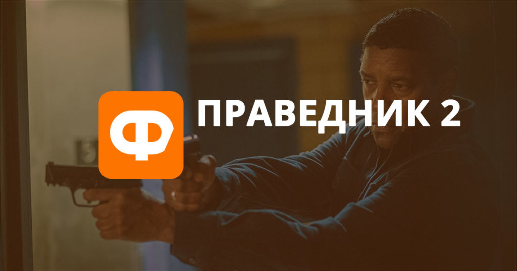 Рецензія на фільм Праведник 2: старий, злий МакКол
