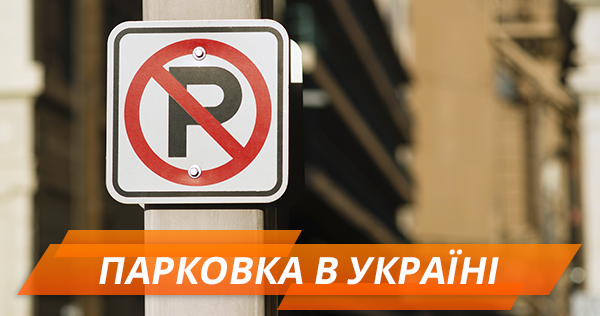 Новые штрафы за парковку в Украине — все, что нужно знать