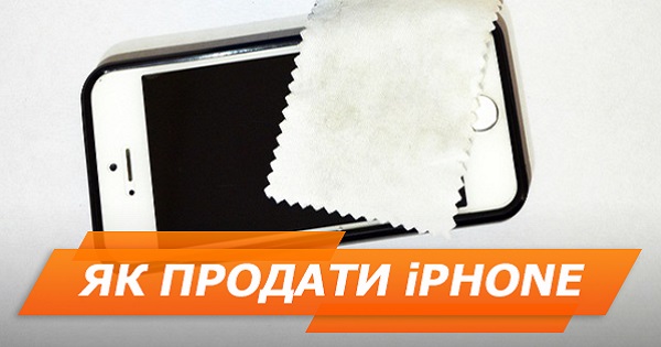 Продать iPhone: за сколько и как подготовить
