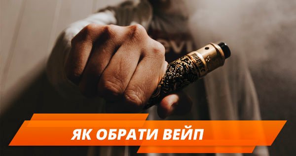 Как выбрать вейп новичку? Все, что нужно знать о модном девайсе