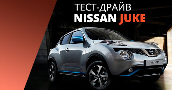 Тест-драйв Nissan Juke: підтяжка обличчя